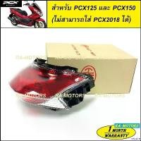 ราคา require ใช้งานได้ (C) HMA ไฟท้าย สำหรับ PCX125 และ PCX150 ตัวแรก ไม่สามารถใส่กับ PCX รุ่นอื่นได้ (ฝาครอบ+ชุดสายไฟ+ขั้วหลอด+หลอดไฟ) (ไฟท้ายpcx ไฟท้ายpcx125 pcx150รุ่นแรก) มอเตอร์ (1730997555980437533)