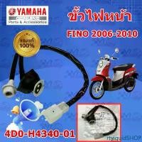 ราคา rtyiquidSHOP คุณภาพรับประกันได้ ขั้วไฟหน้า YAMAHA FINO แท้ รหัส 4D0-H4340-01 แท้ศูนย์ Motorcycle มอเตอร์ไซค์ หลอดไฟ (1731739946379872326)