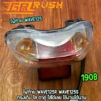 ราคา ไฟท้าย wave125r wave125s ไฟท้าย + ขั้วไฟ + หลอดไฟ ไฟท้ายชุด เวฟ125 อาร์ ไฟท้าย125 Motorcycle มอเตอร์ไซค์ (1731152200204520258)