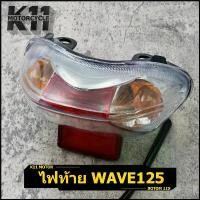 ราคา skzfpjSHOP15 ความคงทน ไฟท้าย ทั้งชุด wave125r wave125s พร้อมขั้วไฟ หลอดไฟ ไฟท้ายชุด ไฟท้าย125 สินค้ามาตรฐาน ตรงปก มอเตอร์ไซค์ Motorcycle รถ (1731614188903631026)