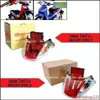 ราคา fbhdfdshop222 ใช้งานได้ HMA ไฟท้าย ทั้งชุด สำหรับ WAVE125R, เวฟ125Sรุ่นเก่า (ฝาครอบ+ชุดสายไฟ+ขั้วหลอด+หลอดไฟ+ไฟทับทิม) มอเตอร์ไซค์ Motorcycle (1731545736422852754)