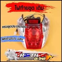 ราคา ไฟท้าย wave125i 2005-2011 wave125s 2007 พร้อมขั้วไฟท้าย หลอดไฟ ไฟท้ายชุดเวฟ125i คําแนะนําผลิตภัณฑ์ใหม่ของเดือนนี้ (1731297868874220866)