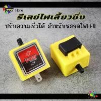 ราคา สินค้าดี รีเลย์ไฟเลี้ยว ด่วน ซิ่ง ปรับความเร็วได้ หลอดไฟLED 12V 2ขา สำหรับมอเตอร์ไซค์ รีเลย์ไฟเลี้ยว รีเลย์ไฟเลี้ยวซิ่ง 100฿ (1731188272563258646)