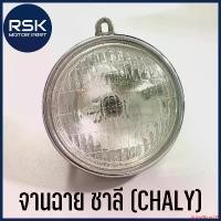 ราคา dollarShop125 แบบพกพา ไฟหน้า ชาลี จานฉาย รถมอเตอร์ไซค์ ฮอนด้า HONDA CHALY S90 รถเก่า มา พร้อมขั้ว และ หลอดไฟ พร้อมจัดส่ง motorcycle (1731277408807914349)