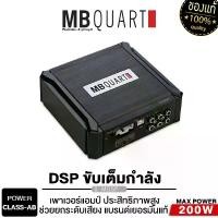 ราคา MB QUART เพาเวอร์แอมป์ DSP เครื่องเสียงรถยนต์ พาวเวอร์แอมป์ MDSP แอมป์ขยายเสียง DSP เครื่องขยายเสียง ชุดเครื่องเสียงรถยนต์ Car (1729829040697215193)
