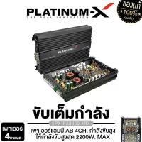 ราคา PLATINUM-X เครื่องเสียงรถยนต์ เพาเวอร์แอมป์ เพาเวอร์ แอมป์ขยาย แอมป์ PX-PA8000.4RX /PX-A1500.4AB /PX-A990.4GO พาวเวอร์ แอมป์รถยนต์ CLASS AB 4CH POWERAMP แอมป์ขับลำโพง แอมป์ขับกลา (1729683876149692633)