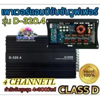 ราคา เพาเวอร์แอมป์ D-320.4เครื่องขยายเสียง แอมป์ขยายเสียง แอมป์ แอมป์ขยาย FULL RANGE CLASS D 4CH เครื่องเสียงรถยนต์ เพาเวอร์รถยนต์ (1730509998367738071)