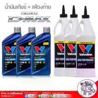 ราคา น้ำมันเกียร์ เฟืองท้าย สำหรับ ISUZU D-MAX ดีแม็ก เกียร์ธรรมดา ( วาโวลีน POWER MONRIAL 10W-30 = 3 ขวด) ( วาโวลีน LSD 85W-140 = 3 ขวด ) (1732165622683962253)