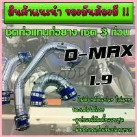 ราคา GlutenFreeGulch1 ความคงทน ชุดท่อแทนท่อยาง ISUZU 3ท่อน D-max 1.9 BLUE POWER ครบชุดกรองเดิม ท่อยางเข็มขัด กรองเดิม สินค้ารบตามภาพ ใส่ตรงรุ่น (1730591680671483991)