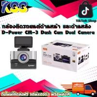 ราคา กล้องติดรถยนต์ด้านหน้า และด้านหลัง D-Power CM-3 Dash Cam Dual Camera Screen 2.45" WDR-HDR รับประกัน 1 ปี (1729692621761448654)