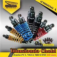 ราคา minishop194 SUPER POWER โช็คหลังแต่ง รุ่น Chobi สำหรับ PCX /N-MAX/ MIO/ FINO/ (310 mm.) มีบริการเก็บ Motorcycle มอเตอร์ไซค์ โช๊ค (1731260891963033662)