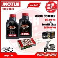 ราคา น้ำมันเครื่อง Motul Scooter Power LE Synthetic 100% 4T 5W-40 สำหรับ Vespa 125-150 สังเคราะห์แท้ 100% (1731763679284135333)