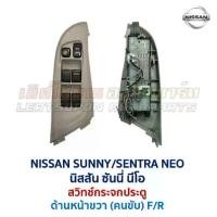 ราคา สวิทช์กระจก ประตูไฟฟ้า นิสสัน ซันนี่ เซนทร้า นีโอ NISSAN SUNNY NEO Power Window (อะไหล่แท้ มือสองญี่ปุ่น มีรับประกัน) (1732082135984474168)