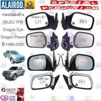 ราคา กระจกมองข้าง ISUZU TFR ปี 1997-2001 Dragon Eye,Dragon Power ปรับนอกดำ,ปรับนอกชุบ,ปรับไฟฟ้าดำ,ปรับไฟฟ้าชุบ ของใหม่ (1730752506771835526)