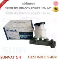 ราคา สไตล์การระเบิด แม่ปั้มเบรค ISUZU TFR DRAGON POWER 15/16 รหัส 8-94113-582-0 (1731424160831931841)