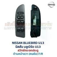 ราคา สวิทช์กระจก ประตูไฟฟ้า นิสสัน บลูเบิร์ด ยู13 NISSAN BLUEBIRD U13 Power Window (อะไหล่แท้ มือสองญี่ปุ่น มีรับประกัน) (1732081899732043832)