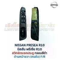 ราคา สวิทช์กระจก ประตูไฟฟ้า นิสสัน พรีเซีย R10 NISSAN PRESEA R10 Power Window (อะไหล่แท้ มือสองญี่ปุ่น มีรับประกัน) (1732082276108306488)