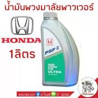 ราคา [จัดส่งทันที] น้ำมันพวงมาลัยพาวเวอร์ HONDA ปริมาณ 1 ลิตร ใช้ได้กับรถฮอนด้าทุกรุ่น ( PSF-S Power Steering Fluid ) (1731594135048456141)