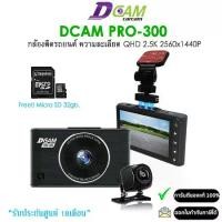 ราคา [จัดส่งทันที] DCAM PRO300 DUAL กล้องติดรถยนต์ หน้า-หลัง ความละเอียดระดับ QHD 2.5K 2560x1440P (ประกันศูนย์ 18เดือน) (1731418234678511160)