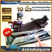 ราคา unswelshop คุณภาพรับประกันได้ [เต็มจอ10นิ้ว หน้าจอสัมผัส]กล้องติดรถยนต์หน้าหลัง กล้องติดรถยนต์จอสัมผัสดีไซน์บางเฉียบที่สุดแห่งปี กล้องติดรถยนต์Full HD Car (1730436401510320357)