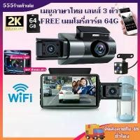 ราคา [COD] กล้องติดรถยนต์ 3 กล้องติดรถยนต์ ไร้สาย 4k wifi หน้าหลัง full hd1080p ภาพกลับด้าน มุมกว้าง170 ° กล้องติดรถยนต์ (1731292708995368504)