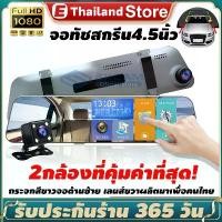 ราคา [พร้อมส่ง] กล้องติดรถยนต์ มีการรับประกัน 2กล้อง หน้า-หลัง 4.5 นิ้วหน้าจอสัมผัส กล้องหน้ารถ Car camera Full HD 1080P กล้อง WDR HDR (1731244857560696401)