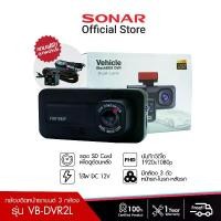 ราคา SONAR กล้องติดรถยนต์ 3 กล้อง Full HD WDR รุ่น VB-DVR2L กล้องติดรถด้านหน้า/ด้านหลัง 1080P มีโหมดกลางคืน ติดตั้งง่าย เมนูภาษาไทย (1729979199970249284)