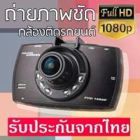 ราคา พร้อมส่ง G30 กล้องติดรถยนต์ G30ชัดมาก FULL HD +ไฟอินฟาเรด IR 6 ดวง กล้องหน้ารถ กล้องติดรถ สว่างกลางคืน (1731460484187260863)