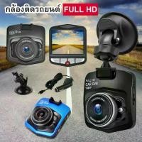 ราคา กล้องติดรถยนต์ กล้องหน้า 2.4นิ้ว Full HD CAR DVR 1080P (1729626978635778316)