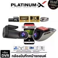 ราคา PLATINUM-X กล้องบันทึกหน้ารถยนต์ เครื่องเสียงรถยนต์ กล้องบันทึกหน้ารถ กล้องติดรถยนต์ กล้องบันทึก CAR DVR CAMERA รวมกล้อง จอ (1729576969041578201)