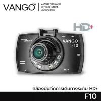 ราคา VANGO F10 กล้องติดรถยนต์ เฉพาะกล้องหน้า ทนทาน ขนาดเล็ก บันทึกแบบวนทับไม่ต้องคอยลบ (1730396282042813106)