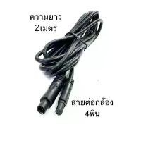 ราคา สายต่อกล้องหลังแบบ4พินยาว2เมตร 70 mai กล้องติดรถยนต์ 110i กล้องหน้ารถติ๊กชีโร่ zx10r xmax cbr 650 r ninja300 110 iled2021 forza350ตัวใหม่2025 honda ฮอนด้า r15m กล้องติดหน้ารถยนต (1731171784789952952)