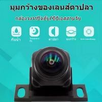 ราคา กล้องถอยหลังรถยนต์ กล้องหน้า/หลังรถยนต์ มุมกว้าง 170 องศา กล้องติดรถยนต์ กล้องมองหลังรถยนต์ในตอนกลางคืน เลนส์แสงดาว (1731403064427972919)