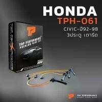 ราคา สายหัวเทียน HONDA CIVIC 92-98 3ประตู เตารีด เครื่อง D15B / B16A - TPH-061 - TOP PERFORMANCE JAPAN สายคอยล์ ฮอนด้า ซีวิค (1732221762290157970)