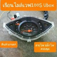 ราคา #3 เรือนไมล์เวฟ100S Ubox ปี2005 สายไฟ+ปลั๊กไฟ ครบทุกจุด แบบเดิมติดรถHONDA (1731328615113131246)