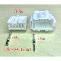 ราคา ปลั๊กไฟ 8พิน Honda Jazz GE พร้อมพิน ขายดี (1731428262291343168)