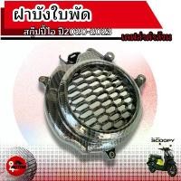 ราคา hznjybSHOP22 ใช้งานได้ ครอบใบพัด Scoopy-i ฝาครอบใบพัดscoopy ฝาครอบใบพัดscoopyi ครอบใบพัดscoopy อุปกรณ์ รถจักรยานยนต์ สินค้าใหม่ ครอบใบพัด สกู๊ปปี้ไอตัวใหม่ 2020-2023 (1731675402235447979)