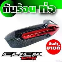 ราคา tetralshop ความคงทน กันร้อน บังท่อ เคฟลาร์สีดำ-แดง ฮอนด้า Honda Click125i อุปกรณ์ แต่ง honda click125i มอเตอร์ไซค์ Motorcycle ท่อไอเสีย รถ (1730999768089397398)