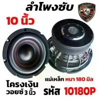 ราคา ลำโพงซับวูฟเฟอร์ ขนาด 10 นิ้ว 2200วัตต์ แม่เหล็ก180*40 SOWAY AE-10180P วอยซ์คู่ ลำโพงซับโครงหล่อสีเงิน ลำโพงซับเบส 10 นิ้ว ดอกลำโพง 10 นิ้ว ลำโพง 10นิ้ว รถ ยนต์ ลําโพง รถ ตู้ ซ (1731761979858782953)