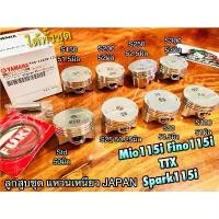 ราคา ลูกสูบชุด Mio115i Fino115i Spark115i TTX mio115 i แหวน เหนียว ลูกสูบ สลัก ครบชุด JAPAN แบบแท้ คําแนะนําการขายที่ร้อนแรงในเดือนนี้ (1731782623078286800)