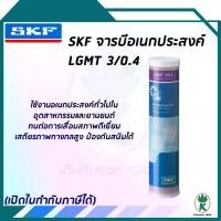 ราคา จาระบี จาระบีอเนกประสงค์อุตสาหกรรมและยานยนต์ ขนาด 0.4กก. LGMT 3/0.4 SKF น้ำมันหล่อลื่น (1732156560207874165)