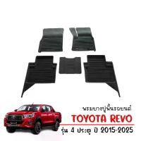 ราคา พรมปูพื้นรถยนต์ ผ้ายางปูพื้นรถยนต์ กันน้ำ TOYOTA REVO (4 ประตู) พรมปูพื้นรถ พรมยาง ยกขอบ ถาดยางปูพื้นรถ ยางปูพื้นรถยนต์ ผ้ายางรถยนต์ ถาดรองพื้นรถ พรมรถยนต์ พรมรถยนต์ (1732331578065324516)
