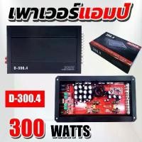 ราคา เพาเวอร์แอมป์ CLASS D 4CH 300W ( AE/D-300.4 ) ขับกลางแหลม 16-24 ดอก ตู้ หลัง เบาะ 4 ประตู (1731739206726355689)