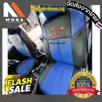 ราคา MONA【พร้อมส่ง】เบาะ เบาะหุ้มรถยนต์ ชุดหุ้มเบาะ ที่หุ้มเบาะ แน่นหนา หุ้ม Revo มีหน้าแค็ปและหน้า 4 ประตู หลังรุ่น 4 ประตู (เลือกรายการเลือกสีในช่องคำสั่งซื้อ) (1730273544077150774)