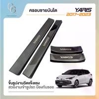 ราคา [COD] กันรอยขอบประตูรถ กันรอยชายบันไดพลาสติกสีดำตกแต่งสแตนเลส สำหรับรถ Toyota YARIS รุ่น 5 ประตู ปี 2017 2018 2019 2020 2021 2022 2023 2024 (1731779865514902898)