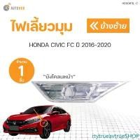 ราคา rtytrueavtrueSHOP แบบพกพา ไฟเลี้ยว ไฟแก้มข้าง ไฟมุม ซีวิค ฮอนด้า FC FK 5ประตู 4ประตู ใส หน้า HONDA CIVIC ปี 2016-2020 | AUTOHUB รถยนต์ รถจักร (1731472188512635470)