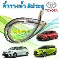 ราคา คิ้วรางน้ำ หลังคา ขวา / ซ้าย TOYOTA YARIS NCP150 SEINTA NSP170 5ประตู เท่านั้น ปี 13-20 คําแนะนําผลิตภัณฑ์ใหม่ของเดือนนี้ (1731781557639349936)