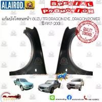 ราคา ขาย แก้มบังโคลนหน้า ISUZU TFR DRAGON EYE,DRAGON POWER ปี 1997-2001 OEM (1731376824026891958)