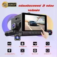 ราคา กล้องติดรถยนต์ 3 กล้อง จอสัมผัส TTouch Screen Dual Lens Dashboard Camera พร้อมกล้องมองหลัง สว่างกลางคืน (1729577840343616210)