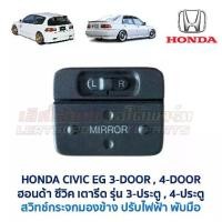 ราคา สวิทช์ กระจกมองข้าง ปรับไฟฟ้า ฮอนด้า ซีวิค 3ดอ 4ดอ HONDA CIVIC EG 1992 3-Door 4-Door เตารีด (อะไหล่แท้ มือสองญี่ปุ่น มีรับประกัน) (1731736622778517560)
